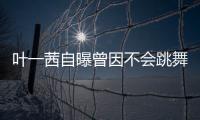 葉一茜自曝曾因不會跳舞拒絕《乘風破浪的姐姐》