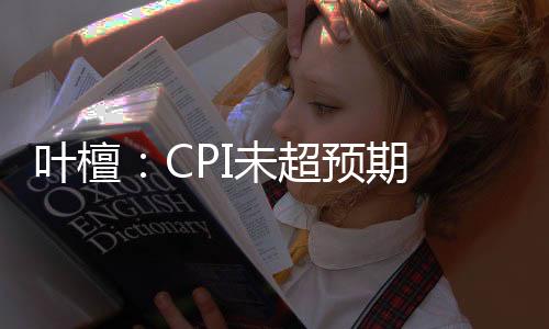 葉檀：CPI未超預期 房價還未下來