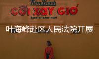 葉海峰赴區人民法院開展“我為群眾辦實事”活動