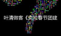 葉清做客《克拉春節團建趴》，配音X美食直播雙料精彩