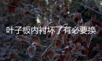 葉子板內襯壞了有必要換嗎？葉子板內襯壞了自己能換嗎？
