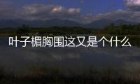 葉子楣胸圍這又是個什么梗?