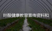 葉酸健康教育宣傳資料和社區葉酸增補健康知識講座的詳細介紹