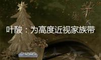 葉酸：為高度近視家族帶來健康視力的未來！