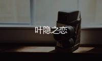 葉隱之戀