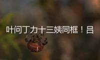 葉問丁力十三姨同框！呂良偉攜甄子丹關之琳齊拜年