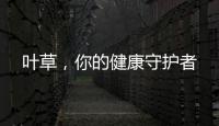 葉草，你的健康守護者