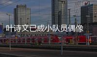 葉詩文已成小隊員偶像 余依婷：想盡快接她的班！