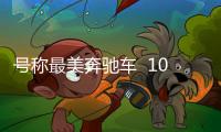 號稱最美奔馳車  100萬元內(nèi)找不到對手
