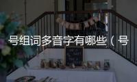 號組詞多音字有哪些（號組詞多音字）