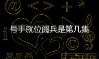 號手就位閱兵是第幾集