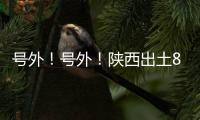 號(hào)外！號(hào)外！陜西出土80多件精美漢代銅鏡！【熱點(diǎn)新聞】風(fēng)尚中國網(wǎng)