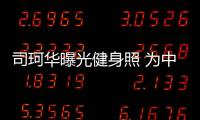 司珂華曝光健身照 為中國健兒加油