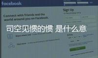 司空見慣的慣 是什么意思（司空見慣的慣的意思）