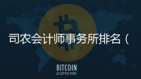 司農會計師事務所排名（司農）