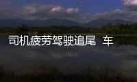 司機疲勞駕駛追尾  車內海鮮灑落一地