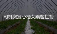 司機突發心梗女乘客攔警車求助