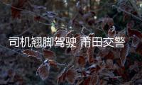司機(jī)翹腳駕駛 莆田交警2個(gè)月內(nèi)已處罰近百起