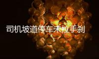 司機(jī)坡道停車未拉手剎 溜車瞬間撞死一人