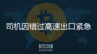 司機因錯過高速出口緊急變道 致使后方貨車側翻