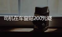 司機在車窗貼200元疑求救 被發(fā)現(xiàn)時已死亡