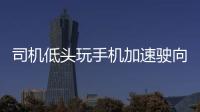 司機低頭玩手機加速駛向人行道 過路行人不幸被撞飛
