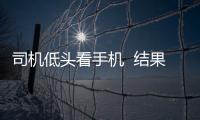 司機低頭看手機  結果沖上路牙并連續(xù)撞倒數(shù)個隔離柱