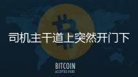 司機主干道上突然開門下人 摩托車徑直撞上來