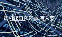 司機接奇怪訂單:有人要我送一箱錢