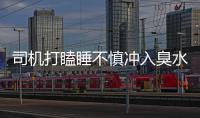 司機打瞌睡不慎沖入臭水溝 車內5人全部遇難
