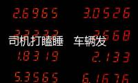 司機打瞌睡   車輛發生側翻