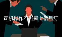 司機(jī)操作不當(dāng)撞上信號燈桿  交警及時處理