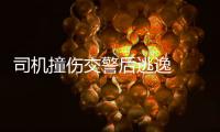 司機撞傷交警后逃逸  被警方抓獲