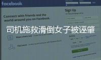 司機施救滑倒女子被誣肇事 監控錄像證其清白