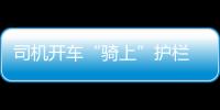司機開車“騎上”護欄  交警及時救援