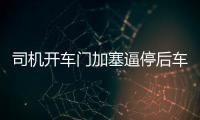 司機(jī)開(kāi)車(chē)門(mén)加塞逼停后車(chē) 被罰款400元記4分