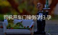 司機開車門撞倒孕婦 孕婦身體不適被送醫