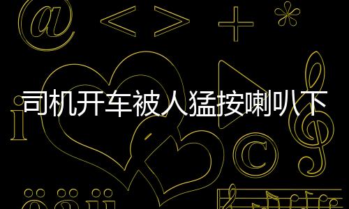 司機開車被人猛按喇叭下車后才發現愛車被燒成“火車”