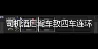 司機(jī)酒后駕車(chē)致四車(chē)連環(huán)相撞 奔馳車(chē)面目全非