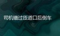 司機錯過匝道口后倒車 致后車躲閃不及徑直撞上