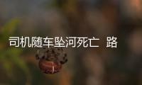 司機隨車墜河死亡  路面積雪導致車輛失控
