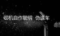 司機自作聰明  偽造車牌被警方識破