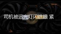 司機被遠光燈閃瞎眼 緊急剎車連撞6節護欄