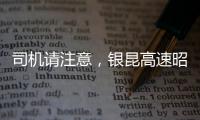 司機請注意，銀昆高速昭通境內這個路段交通中斷......