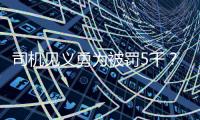 司機見義勇為被罰5千？警方辟謠