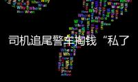 司機追尾警車掏錢“私了”：剛進城我緊張