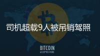 司機超載9人被吊銷駕照