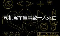 司機(jī)駕車(chē)肇事致一人死亡 后迫于壓力自首