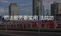 司法服務重實用 法院防控“實打實”