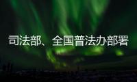 司法部、全國普法辦部署開展2024年全民國家安全教育日普法宣傳活動